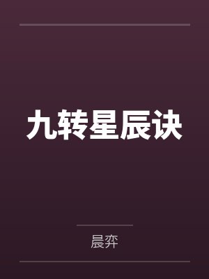 九转星辰诀封面