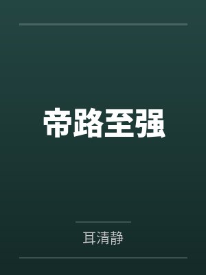 帝路至强封面