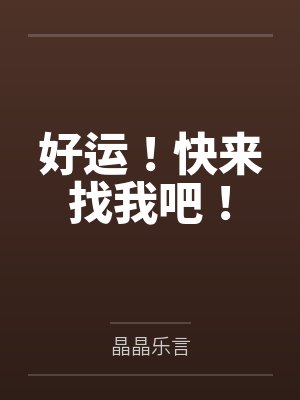 好运！快来找我吧！封面