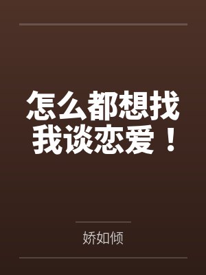怎么都想找我谈恋爱！封面