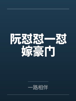 阮怼怼一怼嫁豪门封面