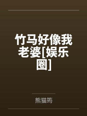 竹马好像我老婆[娱乐圈]封面