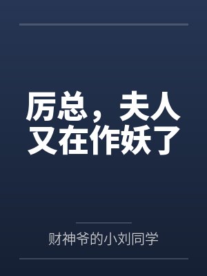 厉总,夫人又在作妖了封面