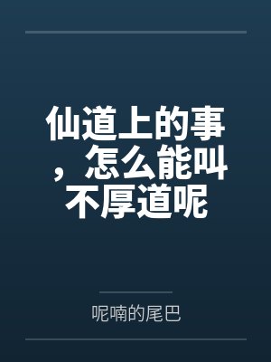 仙道上的事，怎么能叫不厚道呢封面