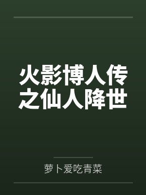 火影博人传之仙人降世封面