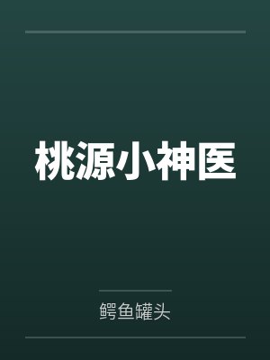 桃源小神医封面