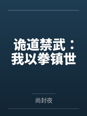诡道禁武：我以拳镇世封面