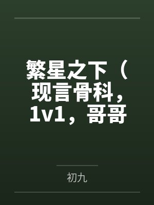 繁星之下（现言骨科，1v1，哥哥诱入）封面