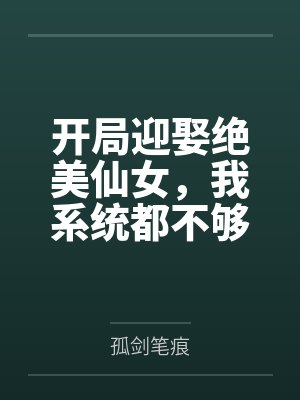 开局迎娶绝美仙女，我系统都不够封面