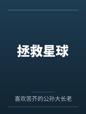 拯救星球封面
