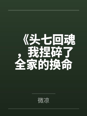 《头七回魂，我捏碎了全家的换命血玉》封面