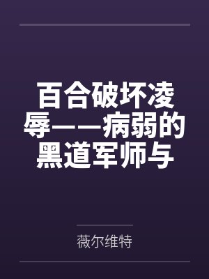 百合破坏凌辱——病弱的黑道军师与红发似血的大姐头封面