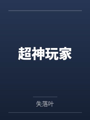 超神玩家封面