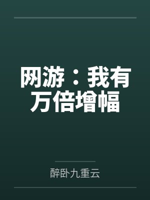 网游：我有万倍增幅封面