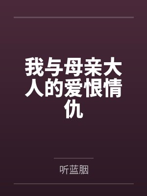 我与母亲大人的爱恨情仇封面