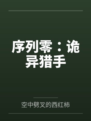序列零:诡异猎手封面