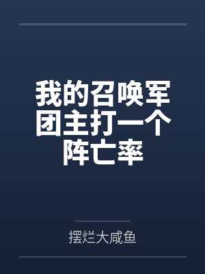 我的召唤军团主打一个阵亡率封面