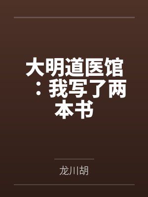 大明道医馆:我写了两本书封面