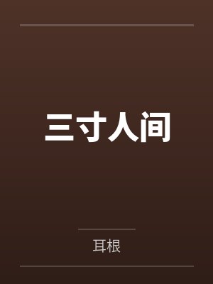 三寸人间封面