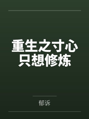 重生之寸心只想修炼封面