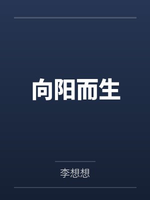 向阳而生封面