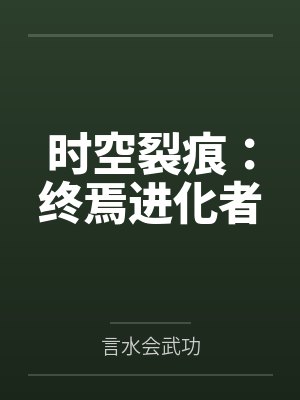 时空裂痕：终焉进化者封面