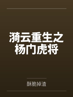 漪云重生之杨门虎将封面