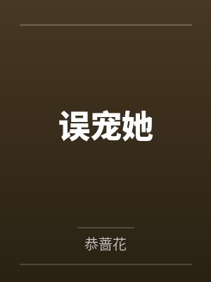 误宠她封面