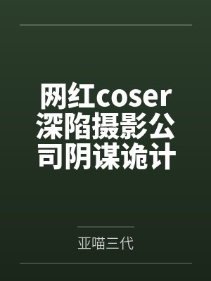 网红coser深陷摄影公司阴谋诡计,不料拍摄美少女战士战败后,假戏真做而沦为那些男人们泄欲便器试验品封面