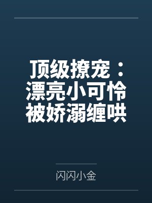 顶级撩宠：漂亮小可怜被娇溺缠哄封面