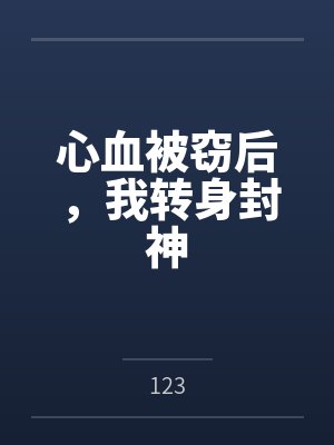 心血被窃后，我转身封神封面