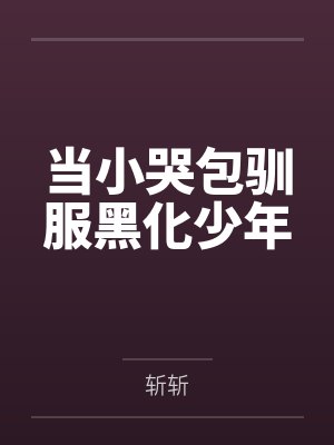 当小哭包驯服黑化少年封面