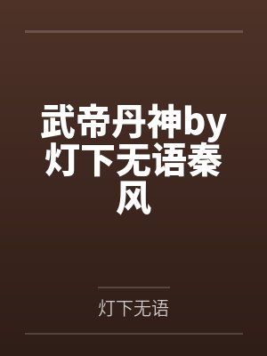 武帝丹神by灯下无语秦风封面