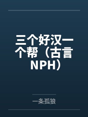 三个好汉一个帮（古言 NPH）封面
