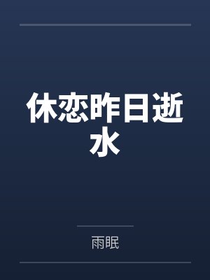 休恋昨日逝水封面