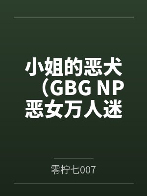 小姐的恶犬（GBG NP 恶女万人迷）封面