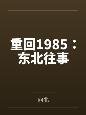 重回1985:东北往事封面
