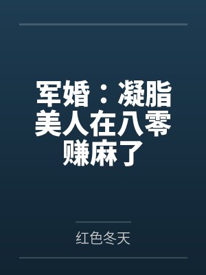军婚：凝脂美人在八零赚麻了封面