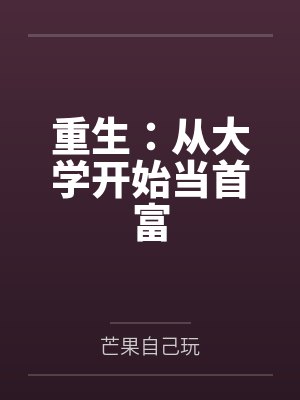 重生：从大学开始当首富封面