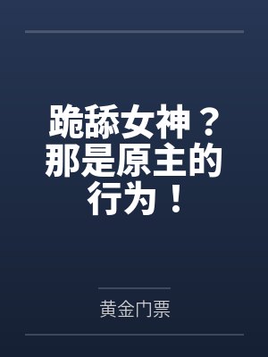 跪舔女神？那是原主的行为！封面