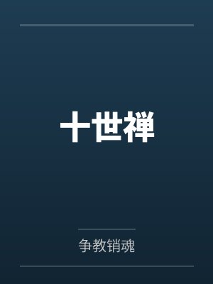 十世禅封面