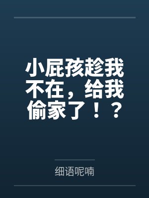 小屁孩趁我不在,给我偷家了!?——我出门去取钱交房租,慈祥温柔的爆乳旗袍奶奶居然被房东家熊孩子的巨根封面