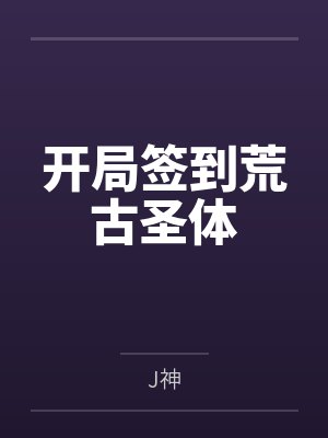 开局签到荒古圣体封面