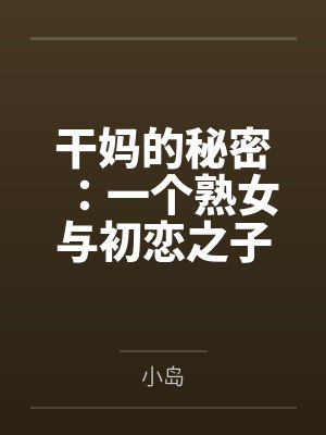 干妈的秘密:一个熟女与初恋之子的禁忌情事封面