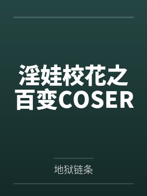 淫娃校花之百变COSER封面