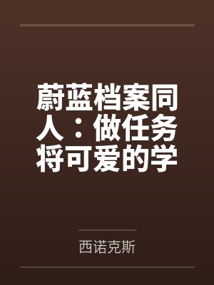 蔚蓝档案同人:做任务将可爱的学生们转化成肉便器人偶吧!封面