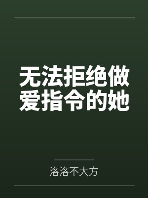 无法拒绝做爱指令的她封面
