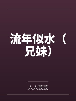流年似水（兄妹）封面
