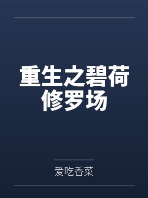 重生之碧荷修罗场封面