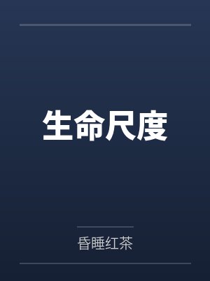 生命尺度封面